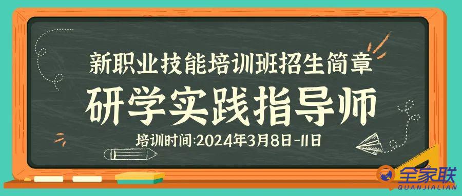 2024年研学实践指导师新职业技能线下培训班招生简章