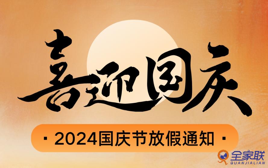 2024年国庆节放假通知